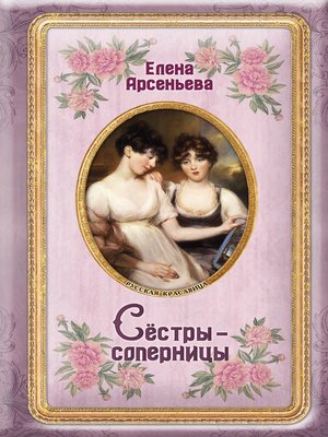 cover image of Сёстры-соперницы